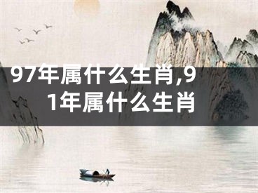 97年属什么生肖,91年属什么生肖