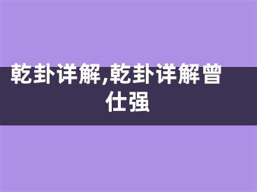乾卦详解,乾卦详解曾仕强