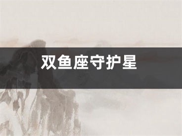 双鱼座守护星