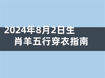 2024年8月2日生肖羊五行穿衣指南