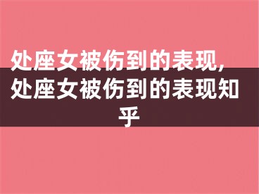 处座女被伤到的表现,处座女被伤到的表现知乎