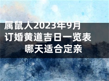 属鼠人2023年9月订婚黄道吉日一览表 哪天适合定亲