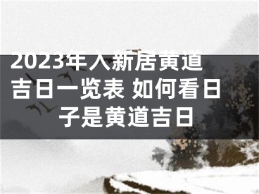 2023年入新居黄道吉日一览表 如何看日子是黄道吉日