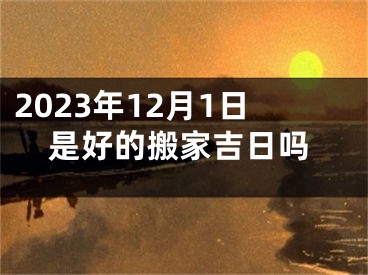 2023年12月1日是好的搬家吉日吗