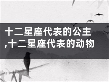 十二星座代表的公主 ,十二星座代表的动物