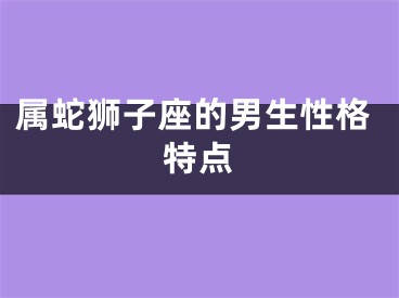 属蛇狮子座的男生性格特点