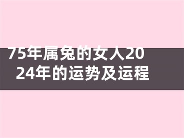 75年属兔的女人2024年的运势及运程