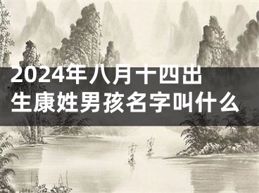 2024年八月十四出生康姓男孩名字叫什么