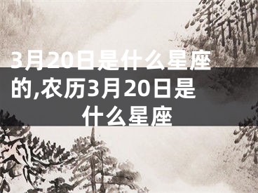 3月20日是什么星座的,农历3月20日是什么星座