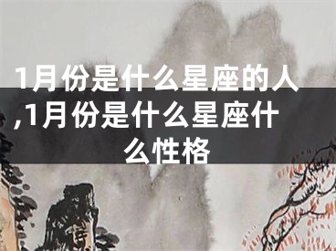 1月份是什么星座的人,1月份是什么星座什么性格