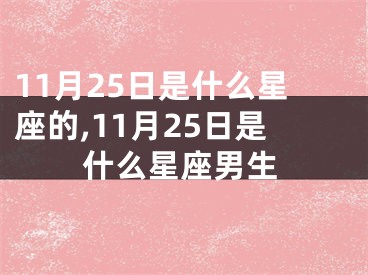 11月25日是什么星座的,11月25日是什么星座男生