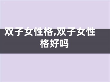 双子女性格,双子女性格好吗