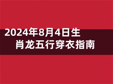 2024年8月4日生肖龙五行穿衣指南