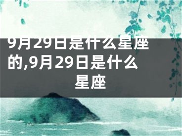 9月29日是什么星座的,9月29日是什么星座
