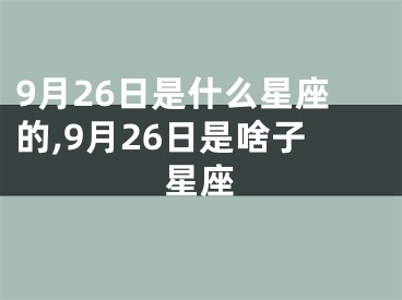 9月26日是什么星座的,9月26日是啥子星座