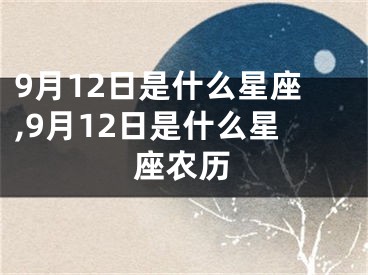 9月12日是什么星座,9月12日是什么星座农历