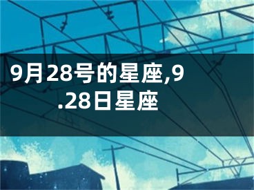 9月28号的星座,9.28日星座
