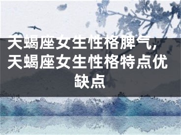 天蝎座女生性格脾气,天蝎座女生性格特点优缺点