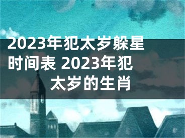 2023年犯太岁躲星时间表 2023年犯太岁的生肖