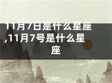 11月7日是什么星座,11月7号是什么星座