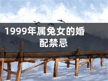 1999年属兔女的婚配禁忌