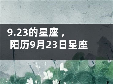  9.23的星座 ,阳历9月23日星座