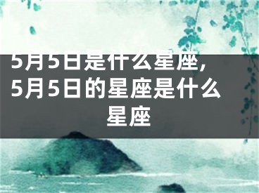 5月5日是什么星座,5月5日的星座是什么星座
