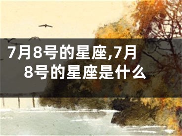 7月8号的星座,7月8号的星座是什么