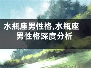 水瓶座男性格,水瓶座男性格深度分析