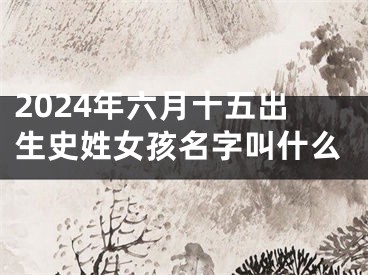2024年六月十五出生史姓女孩名字叫什么