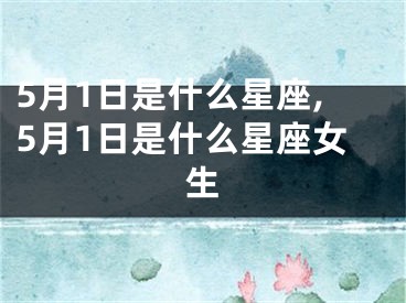 5月1日是什么星座,5月1日是什么星座女生