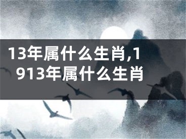 13年属什么生肖,1913年属什么生肖