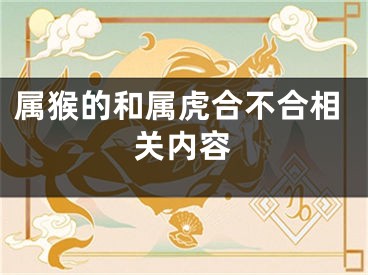 属猴的和属虎合不合相关内容