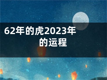 62年的虎2023年的运程