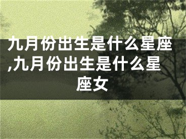 九月份出生是什么星座,九月份出生是什么星座女