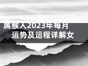 属猴人2023年每月运势及运程详解女