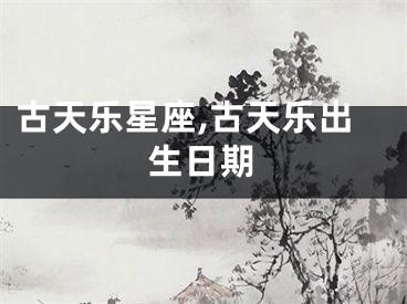古天乐星座,古天乐出生日期