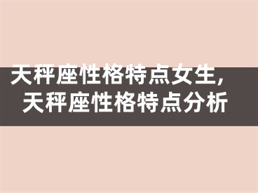 天秤座性格特点女生,天秤座性格特点分析