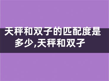 天秤和双子的匹配度是多少,天秤和双孑