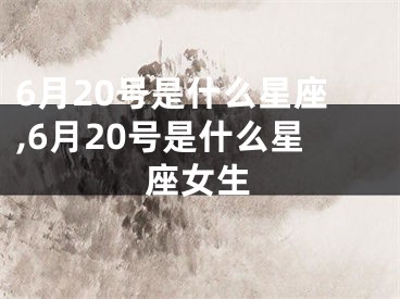 6月20号是什么星座,6月20号是什么星座女生