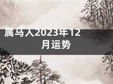 属马人2023年12月运势