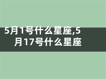 5月1号什么星座,5月17号什么星座
