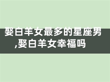 娶白羊女最多的星座男,娶白羊女幸福吗
