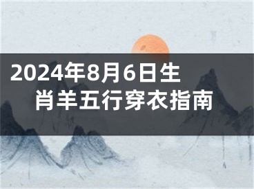 2024年8月6日生肖羊五行穿衣指南