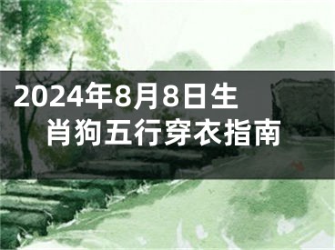 2024年8月8日生肖狗五行穿衣指南