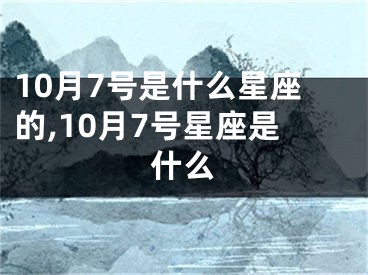 10月7号是什么星座的,10月7号星座是什么