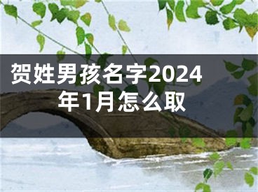 贺姓男孩名字2024年1月怎么取