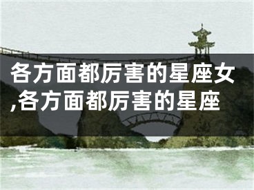 各方面都厉害的星座女,各方面都厉害的星座